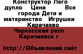 Конструктор Лего дупло  › Цена ­ 700 - Все города Дети и материнство » Игрушки   . Карачаево-Черкесская респ.,Карачаевск г.